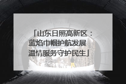 山东日照高新区：蓝焰巾帼护航发展 温情服务守护民生