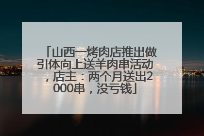 山西一烤肉店推出做引体向上送羊肉串活动，店主：两个月送出2000串，没亏钱