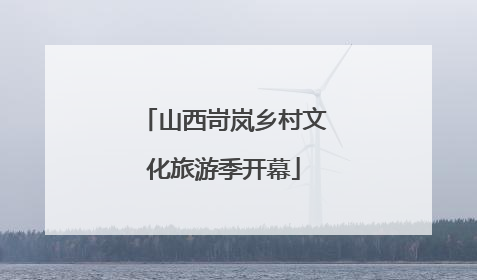 山西岢岚乡村文化旅游季开幕