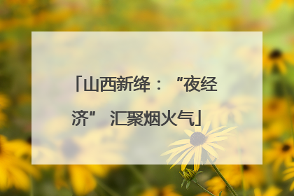山西新绛：“夜经济” 汇聚烟火气