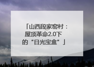 山西段家窑村：屋顶革命2.0下的“日光宝盒”