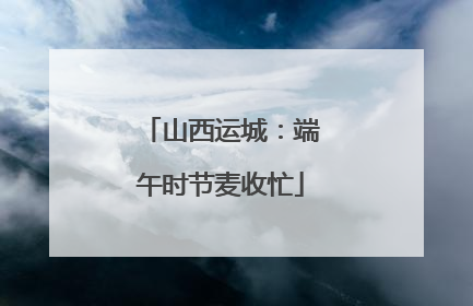 山西运城：端午时节麦收忙