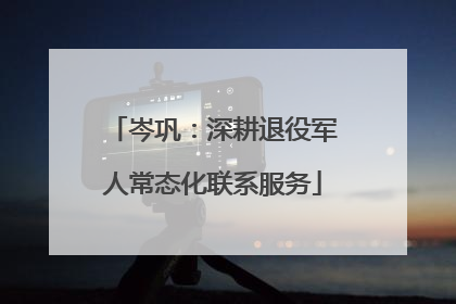 岑巩：深耕退役军人常态化联系服务