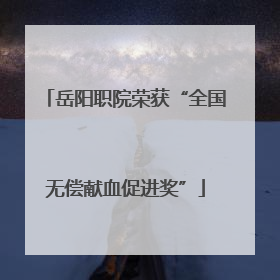 岳阳职院荣获“全国无偿献血促进奖”