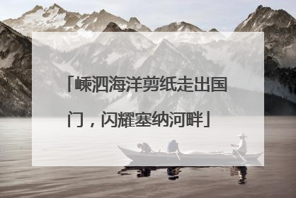 嵊泗海洋剪纸走出国门，闪耀塞纳河畔