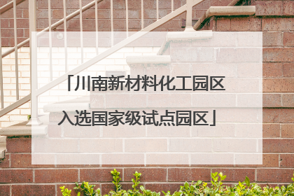 川南新材料化工园区入选国家级试点园区