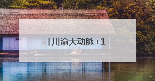 川渝大动脉+1 这座大桥合龙，铜资高速年底全线通车