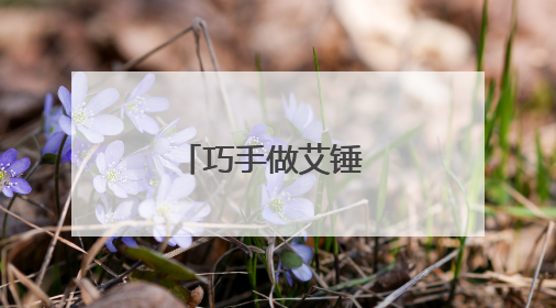 巧手做艾锤 浓情迎端午