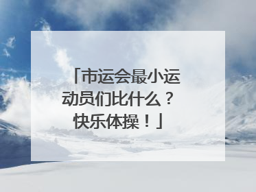 市运会最小运动员们比什么？快乐体操！