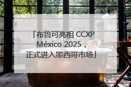 布鲁可亮相 CCXP México 2025，正式进入墨西哥市场
