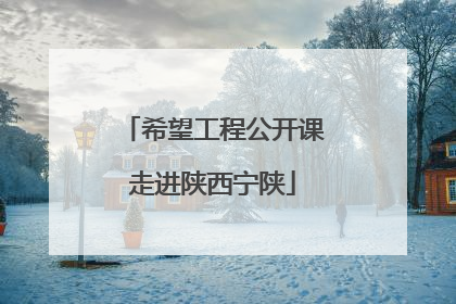 希望工程公开课走进陕西宁陕