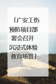 广安工伤预防项目部署会召开 沉浸式体验教育场景