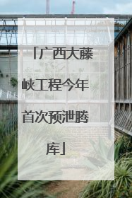 广西大藤峡工程今年首次预泄腾库