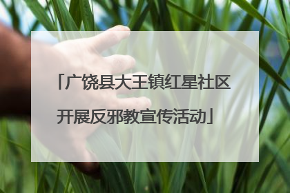 广饶县大王镇红星社区开展反邪教宣传活动