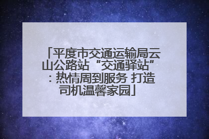 平度市交通运输局云山公路站“交通驿站”：热情周到服务 打造司机温馨家园