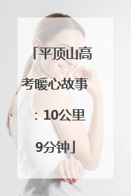 平顶山高考暖心故事：10公里9分钟
