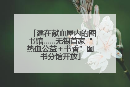 建在献血屋内的图书馆……无锡首家“热血公益＋书香”图书分馆开放