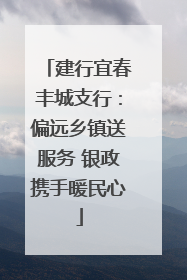 建行宜春丰城支行：偏远乡镇送服务 银政携手暖民心