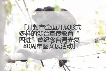 开封市全面开展形式多样的涉台宣传教育“四进”暨纪念台湾光复80周年图文展活动