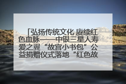 弘扬传统文化 赓续红色血脉——中银三星人寿爱之翼“故宫小书包”公益捐赠仪式落地“红色故都”江西瑞金