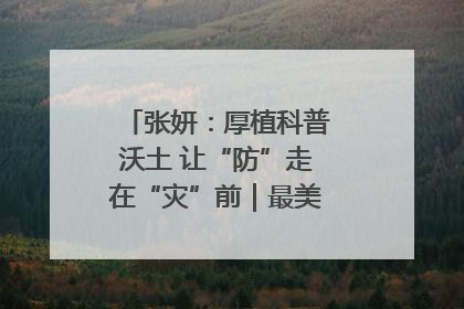 张妍：厚植科普沃土 让“防”走在“灾”前｜最美气象科技工作者