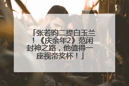 张若昀二提白玉兰！《庆余年2》范闲封神之路，他值得一座视帝奖杯！