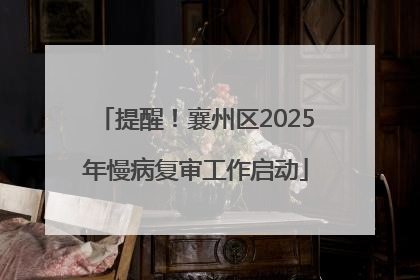 提醒！襄州区2025年慢病复审工作启动