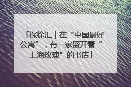 探徐汇｜在“中国最好公寓”，有一家盛开着“上海玫瑰”的书店
