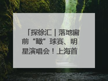 探徐汇｜落地窗前“瞰”球赛、明星演唱会！上海首家体育特色高端酒店亮相