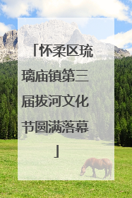 怀柔区琉璃庙镇第三届拔河文化节圆满落幕