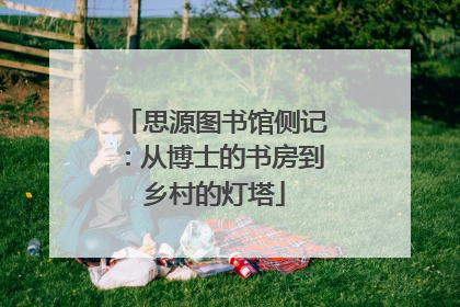 思源图书馆侧记：从博士的书房到乡村的灯塔