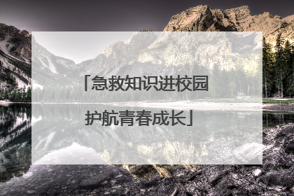 急救知识进校园 护航青春成长