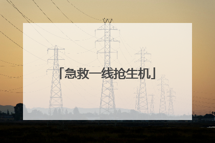 急救一线抢生机