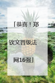 恭喜！郑钦文晋级法网16强
