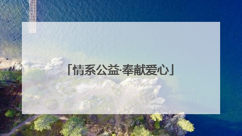 情系公益·奉献爱心