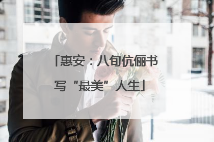 惠安：八旬伉俪书写“最美”人生