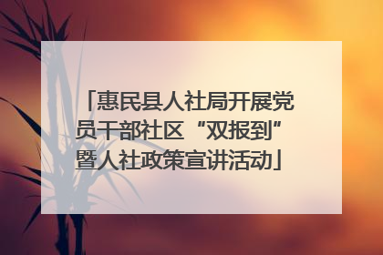 惠民县人社局开展党员干部社区“双报到”暨人社政策宣讲活动