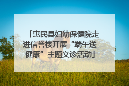 惠民县妇幼保健院走进信誉楼开展“端午送健康”主题义诊活动