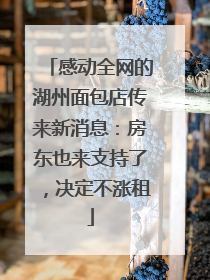 感动全网的湖州面包店传来新消息：房东也来支持了，决定不涨租