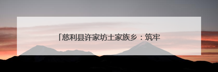 慈利县许家坊土家族乡：筑牢安全防线 一路“未”爱护航
