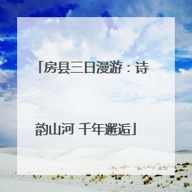 房县三日漫游：诗韵山河 千年邂逅