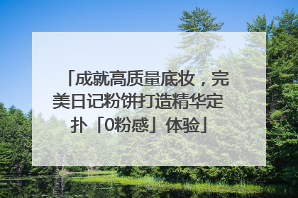 成就高质量底妆，完美日记粉饼打造精华定扑「0粉感」体验