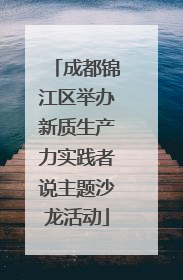 成都锦江区举办新质生产力实践者说主题沙龙活动