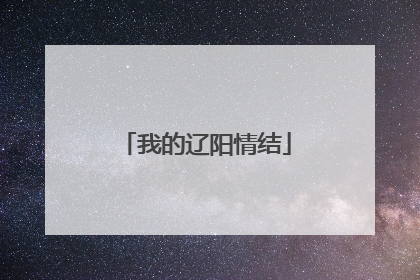 我的辽阳情结