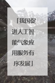 我国促进人工智能气象应用服务有序发展