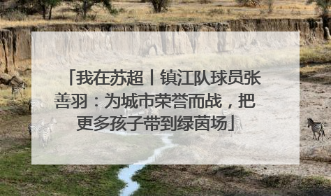 我在苏超丨镇江队球员张善羽：为城市荣誉而战，把更多孩子带到绿茵场