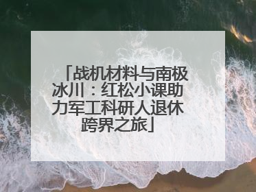 战机材料与南极冰川：红松小课助力军工科研人退休跨界之旅