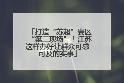 打造“苏超”赛区“第二现场”！江苏这样办好让群众可感可及的实事