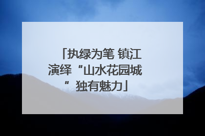 执绿为笔 镇江演绎“山水花园城”独有魅力