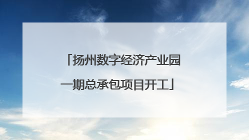 扬州数字经济产业园一期总承包项目开工